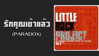 Little Rock Project (PARADOX) - รักคุณเข้าแล้ว (หมื่นฟาเรนไฮต์)  (พ.ศ.2546)