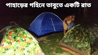 রাঙ্গামাটির গহিন পাহাড়ে তাবুতে একটি রাত কাটানো।