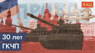 30 лет победы над ГКЧП | Праздник, который не нужен Путину @Max_Katz