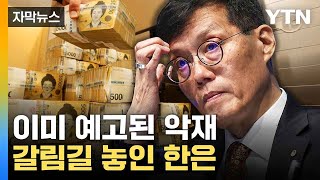 [자막뉴스] 빠르게 식는 성장 엔진...고민 깊은 한국은행 / YTN