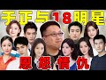 【娱乐圈恩怨情仇录第十九期】：吃瓜于正和18个明星的恩怨往事！