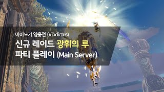 마비노기 영웅전(Vindictus) 신규 레이드 광휘의 루 파티플레이 (본섭) / Brilliant Lugh Lamhfada party play (main sever)