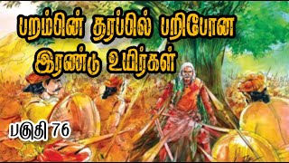 கொல்லப்பட்ட பறம்பு வீரர்கள் |பகுதி 76|velpari|tamil history|velpari story in tamil|tamil stories