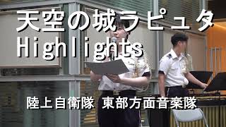 「天空の城ラピュタ」Highlights　陸上自衛隊 東部方面音楽隊『火曜コンサート』【2022.9.13】