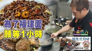 【排隊找好味】福建麵