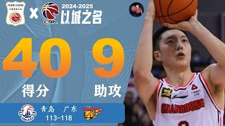 Scoring 40 points with a high fever 流感之战！手感如体温般火热！！胡明轩40分9助攻个人集锦 | 青岛113-118广东