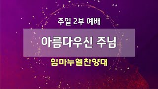 [고척교회] 2024.02.04 임마누엘찬양대_아름다운신 주님