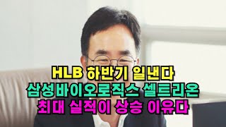 HLB 하반기 일낸다, 삼성바이오로직스 셀트리온 최대 실적이 상승 이유