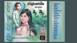 កន្សែងលោហិត   រស់ សេរីសុទ្ធា | Konseng Lohet I Ros Sereysothea I CVM Sin Sisamouth CD No. 49