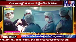 ఘనంగా డాక్టర్ గంగరాజు పుట్టిన రోజు వేడుకలు   || WATCH ON DNB NEWS