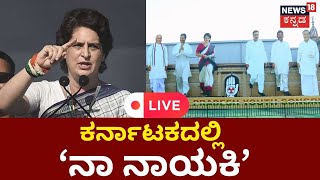 LIVE: Priyanka Gandhi Rally in Karnataka | ಕಾಂಗ್ರೆಸ್​​ ‘ನಾ ನಾಯಕಿ’ ಸಮಾವೇಶ | Congress Party | KPCC