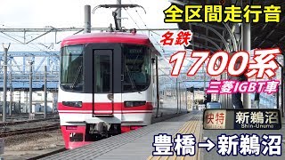 【走行音･三菱IGBT】名鉄1700系〈快特〉豊橋→新鵜沼 (2018.12)