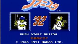 ドラサンズＶＳタイタンズ　第９６戦　ファミスタ９２