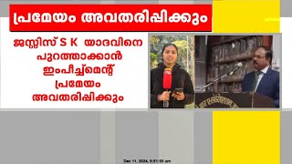 ജസ്റ്റിസ് എസ് കെ  യാദവിനെ പുറത്താക്കാൻ  ഇംപീച്ച്‌മെൻ്റ് പ്രമേയം അവതരിപ്പിക്കുമെന്ന് നാഷണൽ കോൺഫറൻസ്