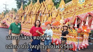 เที่ยวยโสธร ตอนที่ 1  อลังการยิ่งใหญ่บุญบั้งไฟ 2566