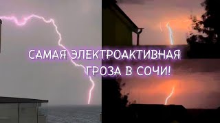 ⚡️САМАЯ ЭЛЕКТРОАКТИВНАЯ ГРОЗА В СОЧИ! ШИКАРНЫЕ МОЛНИИ,ШКВАЛ,ЛИВЕНЬ! 4 и 5 Апреля 2023 года!