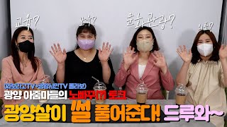 [와보라고TV+광양시민신문] 시민기자가 간다 2화 - 광양 아줌마들의 노빠꾸(?) 토크