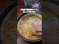 【大阪グルメ 谷町9丁目】スープが美味いラーメン屋の麺がダメで替え玉するか悩んだ結果 おすすめ 飯テロ 出来てそうで出来てない食レポ shorts ラーメン