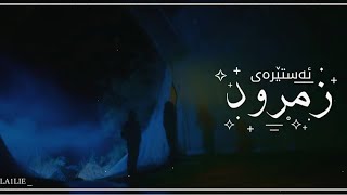 Lord Huron - Emerald Star [Kurdish + Arabic Subtitles] مترجمة