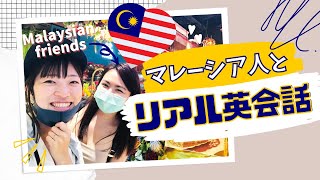 ◤リアル英会話◢マレーシア人のお友達とリアル英会話！2分45秒〜あなたはどこまで聞き取れますか？