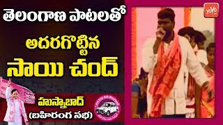 Folk Singer Sai Chand Songs Performance at TRS Praja Ashirwada Sabha | KCR | Husnabad | YOYO TV