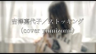 吉澤嘉代子／ストッキング　ギター弾き語り（cover yumizomi）歌ってみた