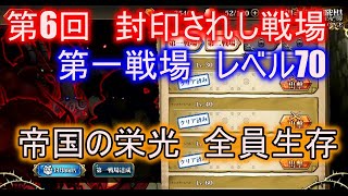 【ランモバ】第一戦場　帝国の栄光　全員生存　(第6回　封印されし戦場　レベル70)