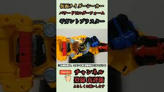 ギガントブラスター！仮面ライダーシーカーパワードビルダーフォームショートver. PoweredBuilderBuckle\u0026GigantBuckle KamenriderGeats #shorts