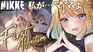 【#nikke 】完全初見✦待望のファーストアフェクションとモダニアエピソード｜First affection【勝利の女神：NIKKE】 #Vtuber #メガニケ