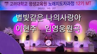 별빛같은나의사랑아 임영웅(원곡 )가수이현주 고려대학교평생교육원노래지도자과정12기MT