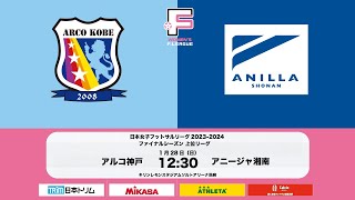 アルコ神戸vs.アニージャ湘南【日本女子フットサルリーグ2023-2024 ファイナルシーズン上位リーグ 第16節】