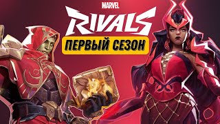 БОЕВОЙ ПРОПУСК ПЕРВОГО СЕЗОНА В MARVEL RIVALS