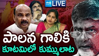 LIVE: కూటమిలో కుమ్ములాట | Internal Clashesh Between Kutami Leaders | TDP And Janasena Leaders Clash