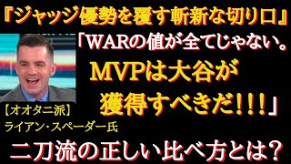 【大谷MVP】15勝\u002634HR！斬新な切り口での「MVP論」　大谷選手の二刀流の正しい評価方法とは？　米国中がジャッジを推している理由とは？【海外の反応】