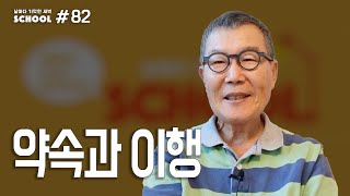 [날마다 기막힌 새벽 스쿨 #082] 약속과 이행