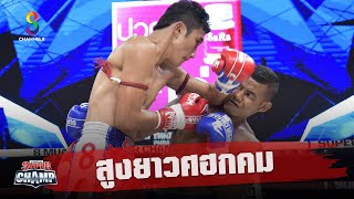 ดาวรุ่งสูงยาวศอกคม | Muay Thai Super Champ