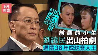 麗的小生劉緯民出山拍《逆天奇案2》　息影38年變珠寶大亨｜01娛樂｜劉緯民｜逆天奇案2｜香港藝人