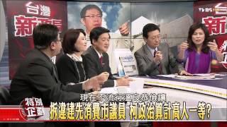 【台灣新政局特別企劃】少康麗文_182_20141231_4(TVBS DMDD)