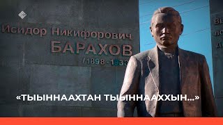 «Исиидэр Бараахап.Тыыннаахтан тыыннааххын...» (27.04.22)