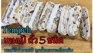 Tempeh แบ่งปัน วิธีการทำเทมเป้ ถั่ว 5ชนิด แบบละเอียดทุกขั้นตอน #ครัวคุณนายโรส(ดัลลัสเท้กซัส)