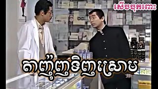 CPS FUnny តាញ៉ុញទិញស្រោម សើចចុកពោះមង់