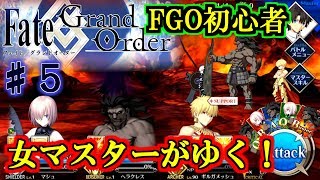 【FGO】特異点F冬木〈5〉FGO初心者実況！