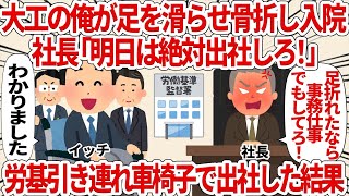 【総集編】大工の俺が足を滑らせ骨折し入院社長「明日は絶対出社しろ！」労基引き連れ車椅子で出社した結果【2ch仕事スレ】