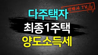 다주택자 최종1주택 양도소득세 비과세 요건