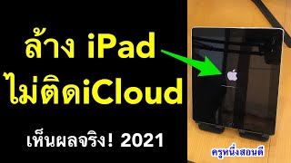 ล้าง ipad เป็นเครื่องใหม่ ไม่ติดไอคราว ก่อนขาย ตั้งค่าไอแพดใหม่ ล้างเครื่อง 2021