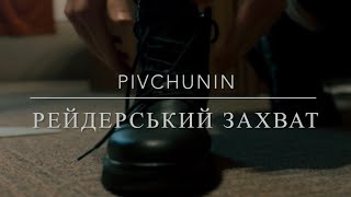 Pivchunin - Рейдерський захват (за мотивами реального життя Героя України Леоніда Яковишина)