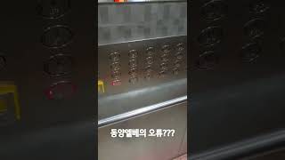 Error of 동양 elevator