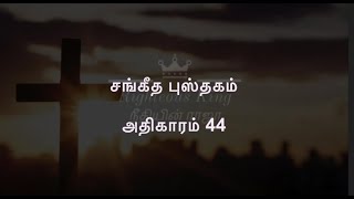 Psalm Chapter 44 சங்கீதம் அதிகாரம்  44