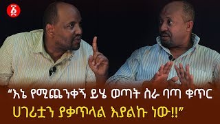 “እኔ የሚጨንቀኝ ይሄ ወጣት ስራ ባጣ ቁጥር ሀገሪቷን ያቃጥላል እያልኩ ነው!!” ኤርሲዶ ለንደቦ | Ethiopia