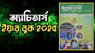 অ্যাচিভার্স ইয়ার বুক ২০২৫ l achievers year book 2025 l achievers new edition l অ্যাচিভার্স